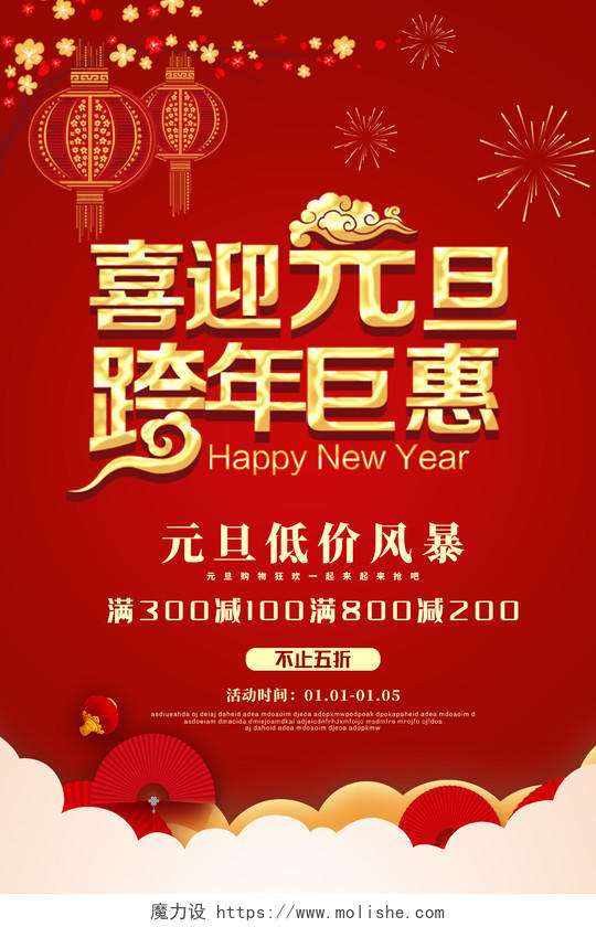 红色喜庆2020新年鼠年喜迎元旦跨年钜惠促销海报